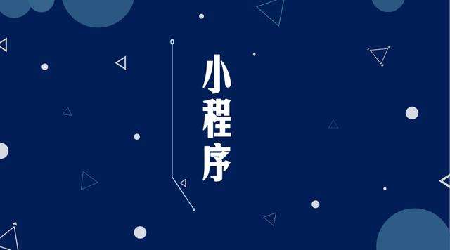 阳江镇微信小程序开发公司分析企业如何发挥小程序的作用